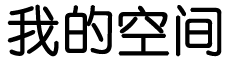温宿县娱乐网